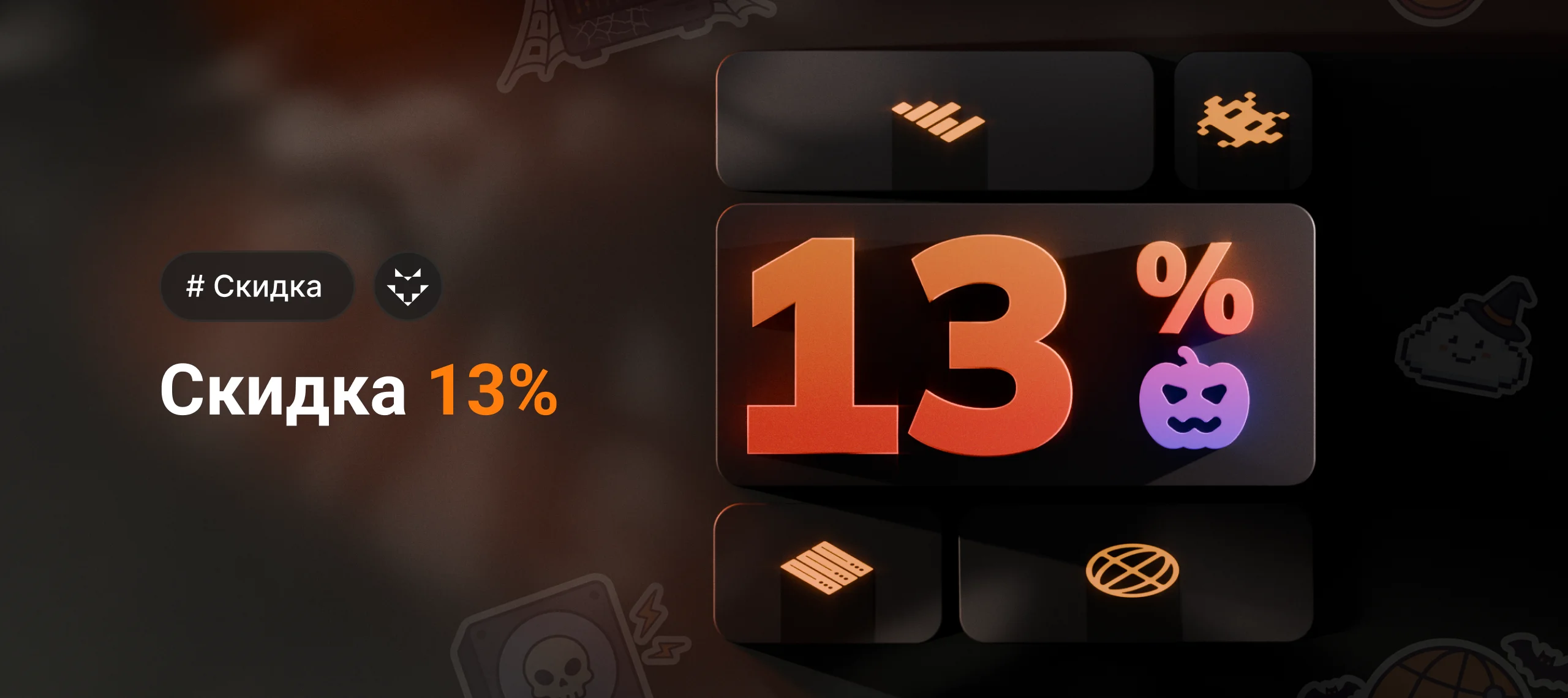 discount-13-halloween.webp